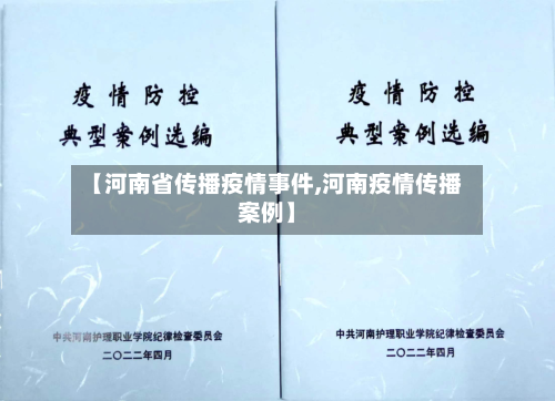 【河南省传播疫情事件,河南疫情传播案例】