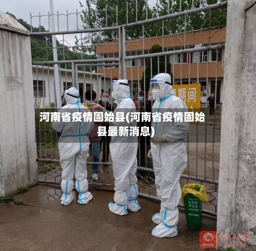 河南省疫情固始县(河南省疫情固始县最新消息)