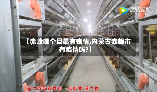 【赤峰哪个县最有疫情,内蒙古赤峰市有疫情吗?】