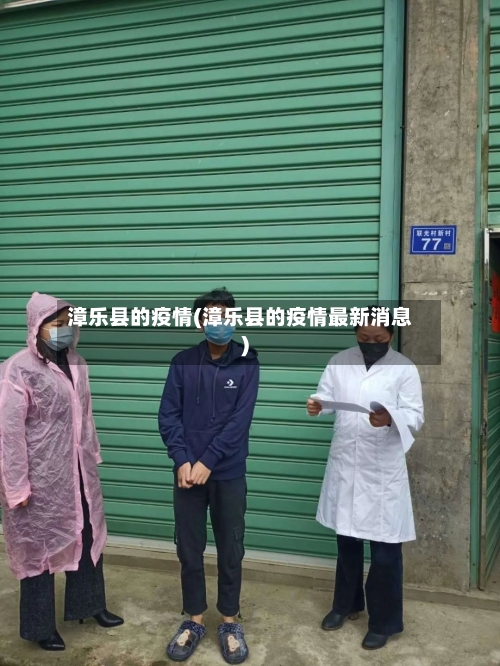 漳乐县的疫情(漳乐县的疫情最新消息)
