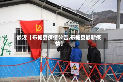 最近【布拖县疫情公告,布拖县最新疫情】