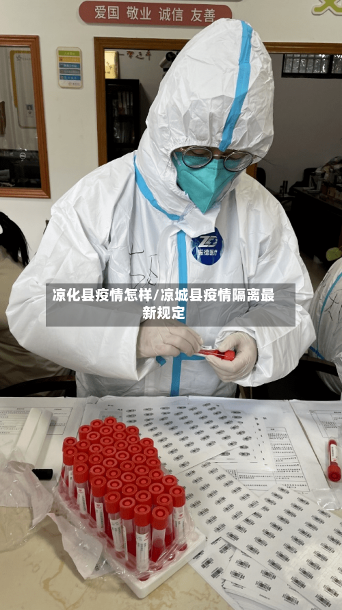 凉化县疫情怎样/凉城县疫情隔离最新规定