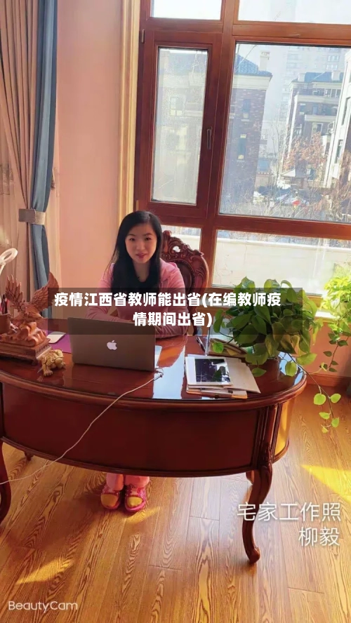 疫情江西省教师能出省(在编教师疫情期间出省)