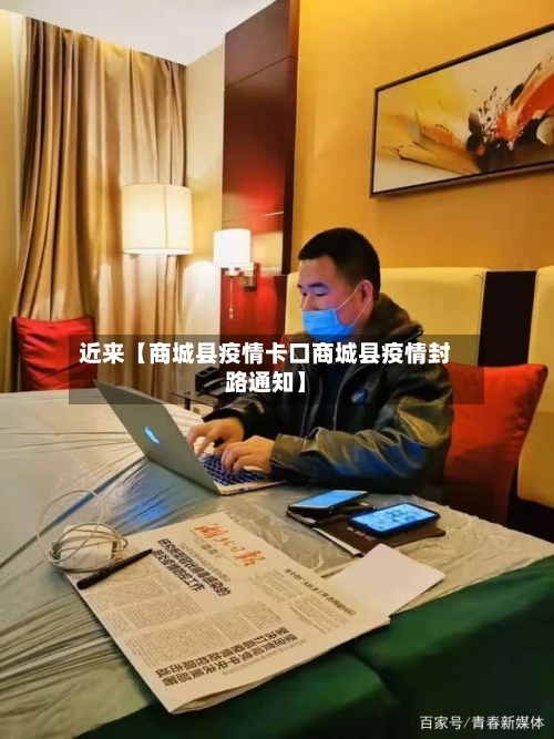 近来【商城县疫情卡口商城县疫情封路通知】