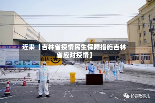 近来【吉林省疫情民生保障措施吉林省应对疫情】-第2张图片