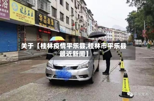 关于【桂林疫情平乐县,桂林市平乐县最近新闻】-第2张图片
