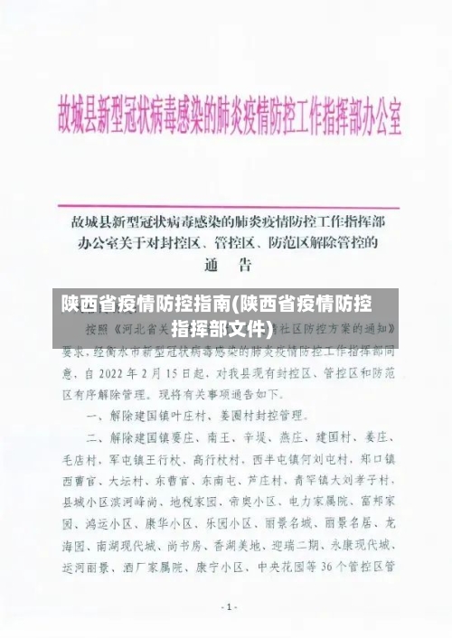 陕西省疫情防控指南(陕西省疫情防控指挥部文件)-第3张图片