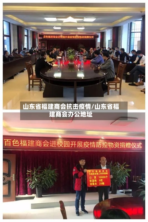 山东省福建商会抗击疫情/山东省福建商会办公地址-第3张图片