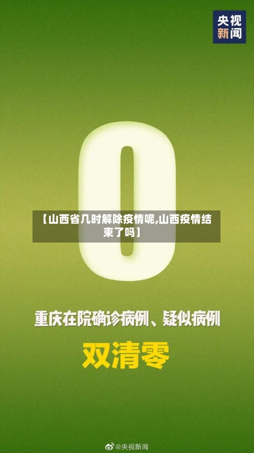 【山西省几时解除疫情呢,山西疫情结束了吗】-第3张图片