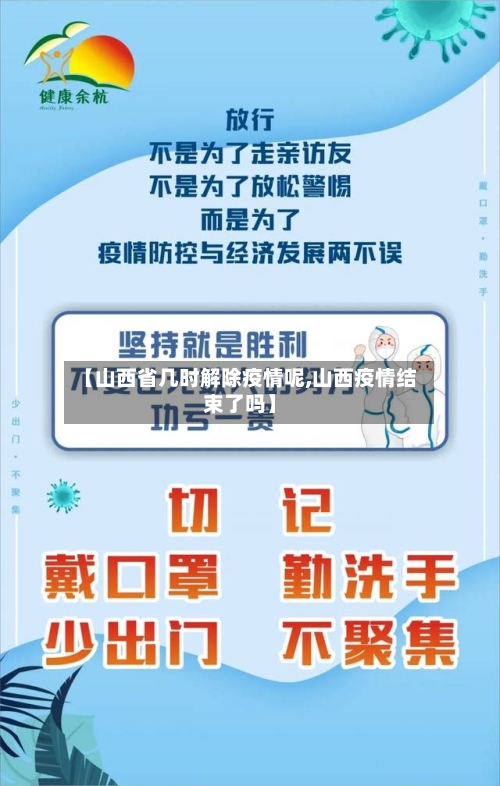 【山西省几时解除疫情呢,山西疫情结束了吗】