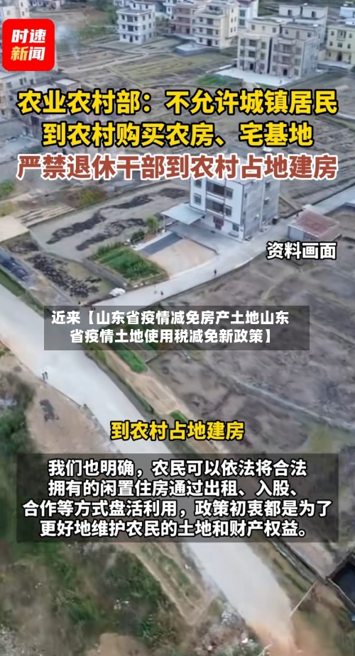 近来【山东省疫情减免房产土地山东省疫情土地使用税减免新政策】-第3张图片