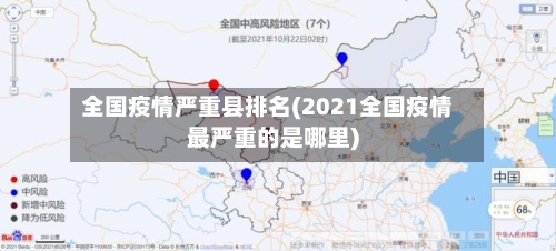 全国疫情严重县排名(2021全国疫情最严重的是哪里)