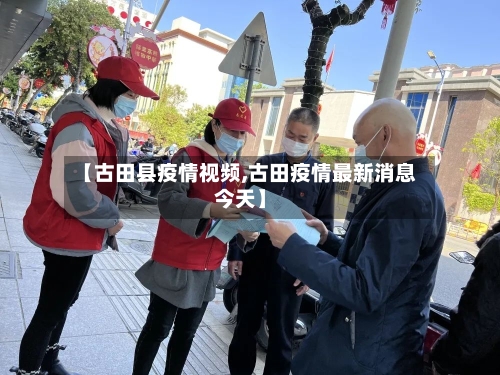 【古田县疫情视频,古田疫情最新消息今天】