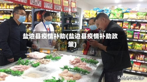 盐边县疫情补助(盐边县疫情补助政策)