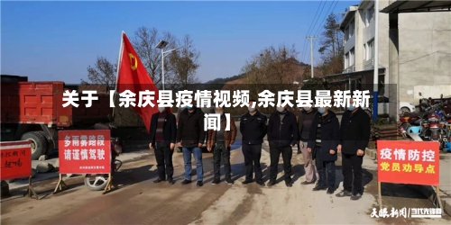 关于【余庆县疫情视频,余庆县最新新闻】