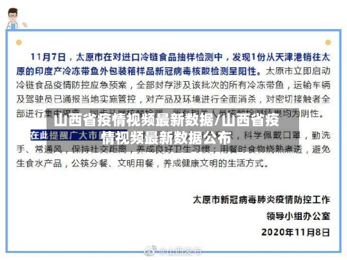 山西省疫情视频最新数据/山西省疫情视频最新数据公布-第2张图片