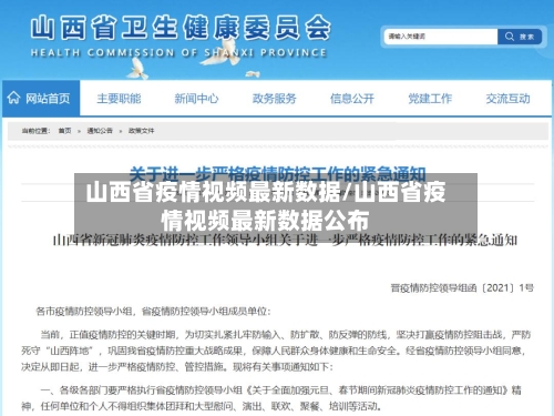 山西省疫情视频最新数据/山西省疫情视频最新数据公布