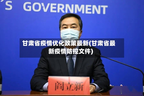 甘肃省疫情优化政策最新(甘肃省最新疫情防控文件)