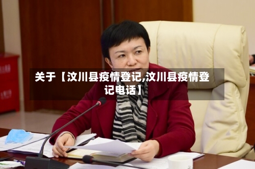 关于【汶川县疫情登记,汶川县疫情登记电话】-第3张图片