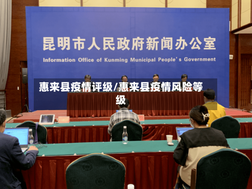 惠来县疫情评级/惠来县疫情风险等级-第3张图片