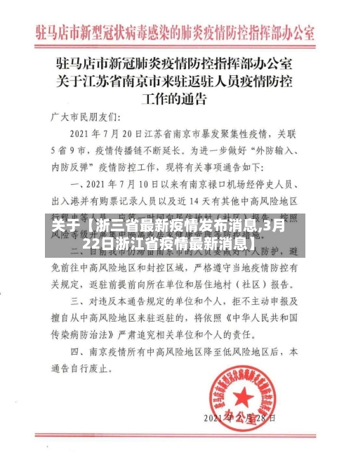 关于【浙三省最新疫情发布消息,3月22日浙江省疫情最新消息】