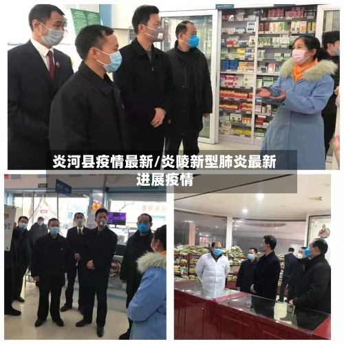 炎河县疫情最新/炎陵新型肺炎最新进展疫情