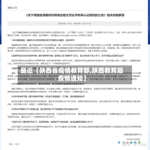 最近【陕西省疫情教育部,陕西教育局疫情通知】