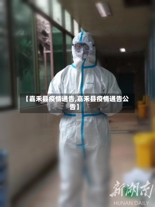 【嘉禾县疫情通告,嘉禾县疫情通告公告】