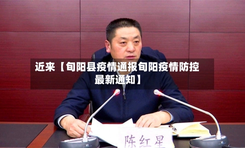 近来【旬阳县疫情通报旬阳疫情防控最新通知】