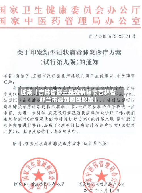 近来【吉林省舒兰是疫情隔离吉林省舒兰市最新隔离政策】-第2张图片