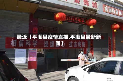 最近【平顺县疫情直播,平顺县最新新闻】