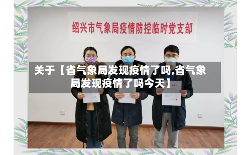 关于【省气象局发现疫情了吗,省气象局发现疫情了吗今天】-第2张图片
