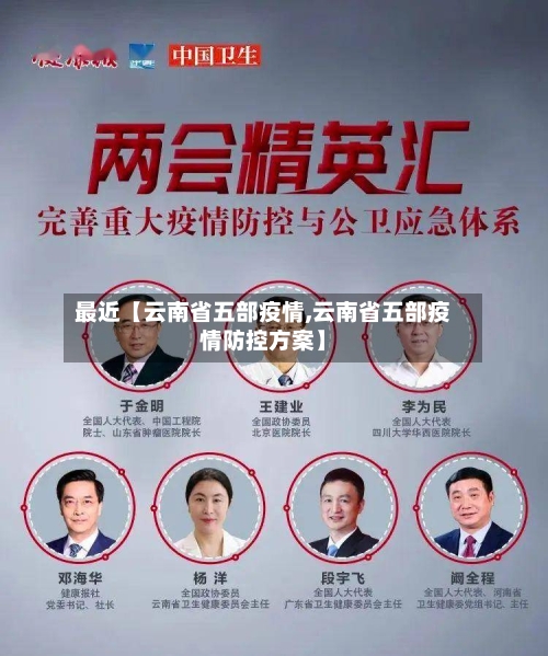 最近【云南省五部疫情,云南省五部疫情防控方案】