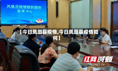 【今日凤凰县疫情,今日凤凰县疫情如何】