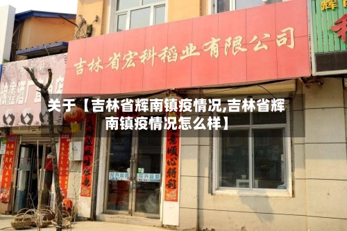 关于【吉林省辉南镇疫情况,吉林省辉南镇疫情况怎么样】-第2张图片