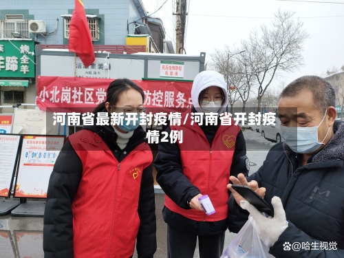 河南省最新开封疫情/河南省开封疫情2例-第2张图片