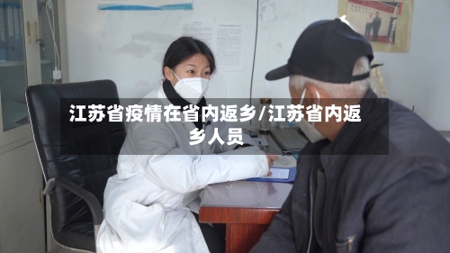江苏省疫情在省内返乡/江苏省内返乡人员