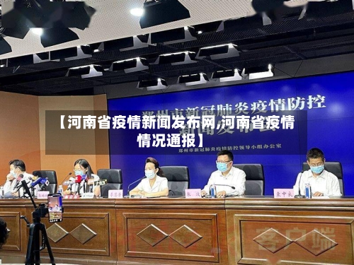 【河南省疫情新闻发布网,河南省疫情情况通报】