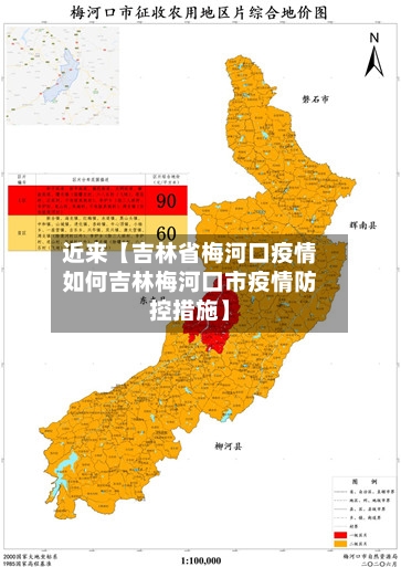 近来【吉林省梅河口疫情如何吉林梅河口市疫情防控措施】-第3张图片