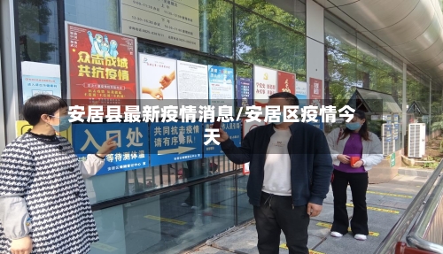安居县最新疫情消息/安居区疫情今天-第3张图片