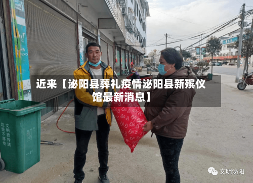 近来【泌阳县葬礼疫情泌阳县新殡仪馆最新消息】-第3张图片