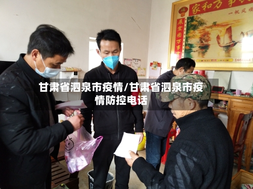 甘肃省泗泉市疫情/甘肃省泗泉市疫情防控电话-第2张图片