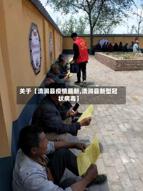 关于【清涧县疫情最新,清涧县新型冠状病毒】