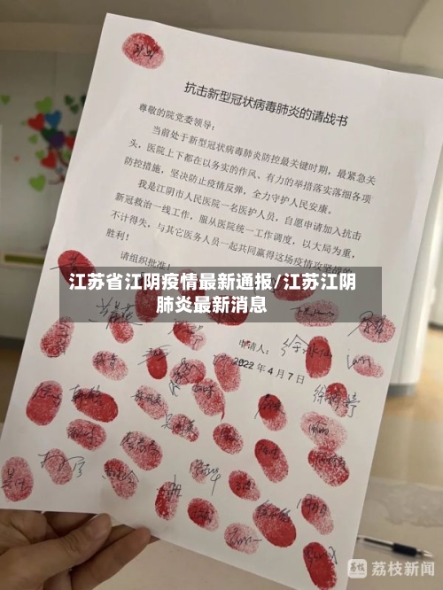 江苏省江阴疫情最新通报/江苏江阴肺炎最新消息
