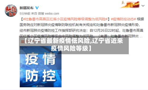【辽宁省最新疫情低风险,辽宁省近来疫情风险等级】