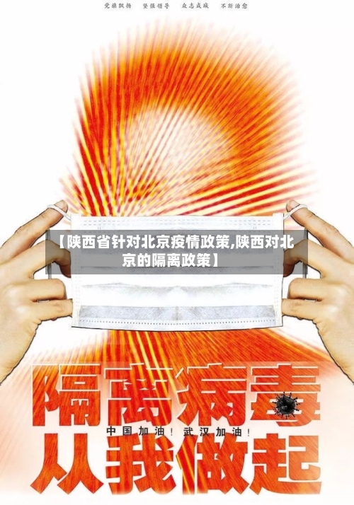 【陕西省针对北京疫情政策,陕西对北京的隔离政策】