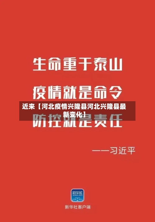 近来【河北疫情兴隆县河北兴隆县最新变化】