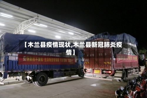 【木兰县疫情现状,木兰县新冠肺炎疫情】-第2张图片