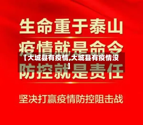 【大城县有疫情,大城县有疫情没】
