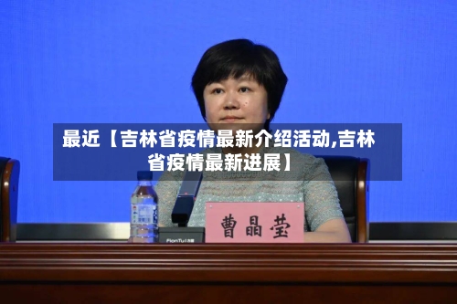 最近【吉林省疫情最新介绍活动,吉林省疫情最新进展】-第2张图片